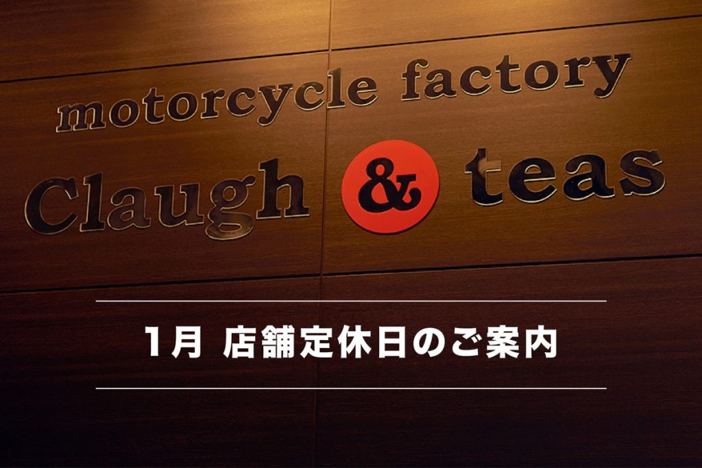 1月 店舗定休日のご案内