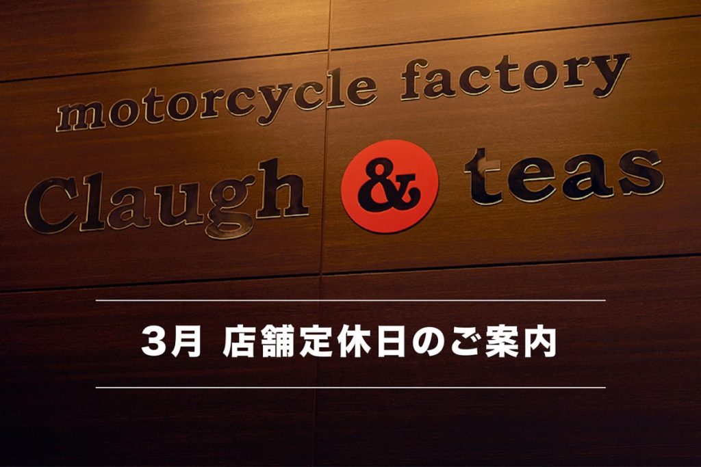3月 店舗定休日のご案内